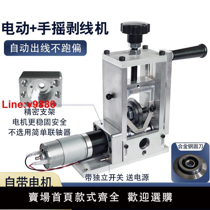 【臺灣公司 超低價】廢舊電線撥線剝皮機電纜剝線機小型廢銅線去皮家用全自動電動手動