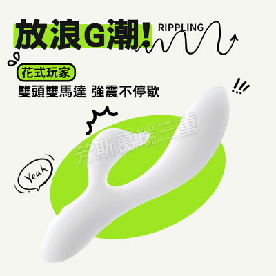花式玩家 放浪G潮 按摩棒 情趣 震動棒