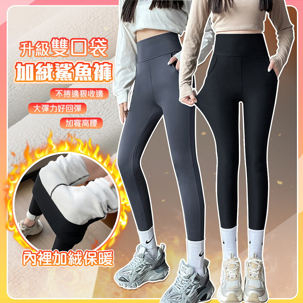 升級加絨雙口袋顯瘦彈力保暖鯊魚褲-2PC【QIDINA】