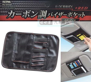 權世界@汽車用品 日本 SEIWA 碳纖紋紅邊 多功能卡片收納手機收納 遮陽板置物袋 收納套夾 W856