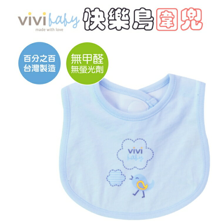 【vivibaby】快樂鳥圍兜