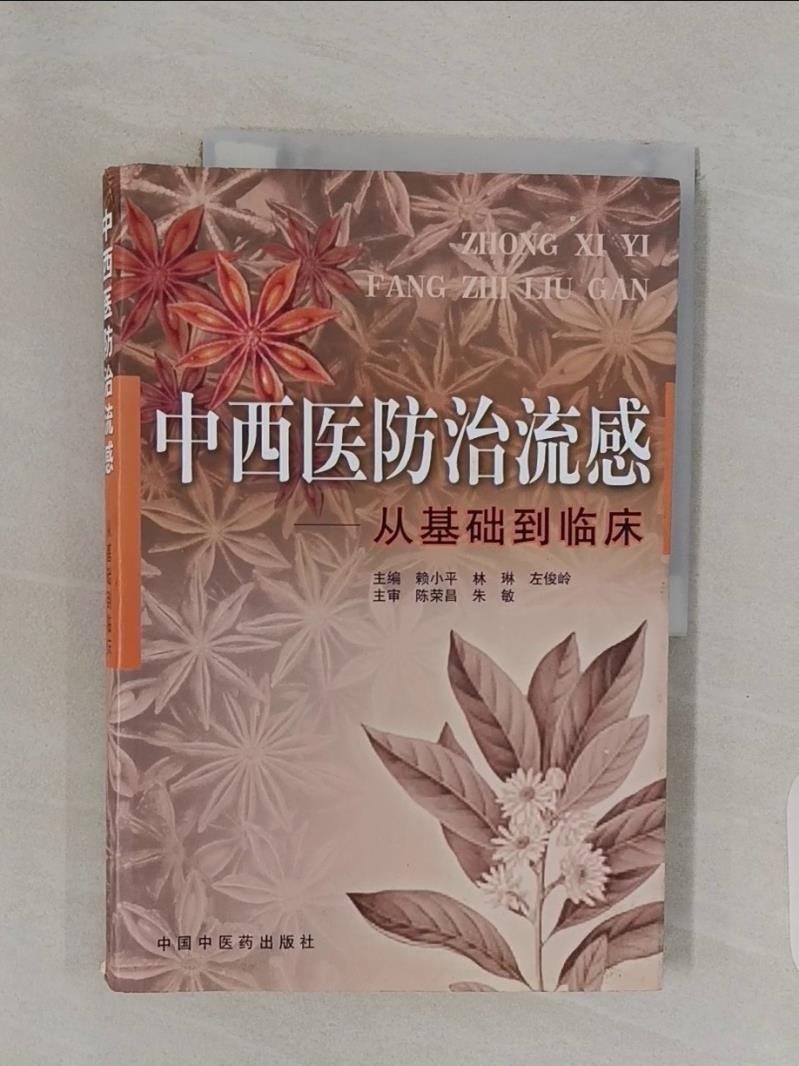 【書寶二手書T1／醫療_R73】中西醫防治流感：從基礎到臨床（簡體書）_賴小平