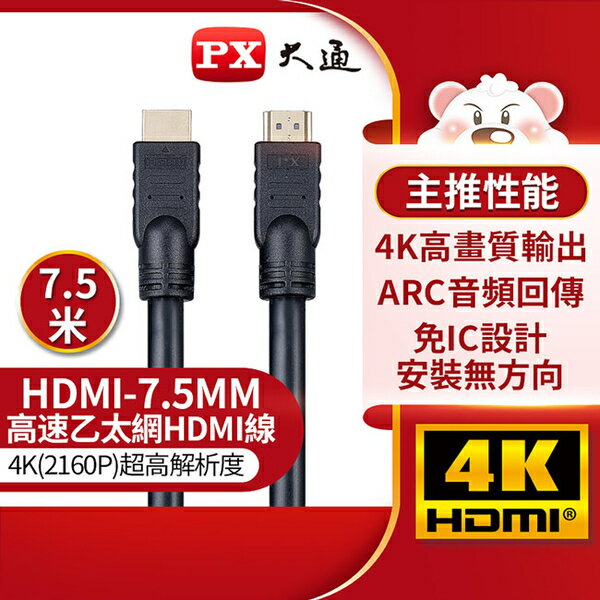 【PX大通】4K@30高畫質公對公高速乙太網HDMI線7.5米 HDMI-7.5MM