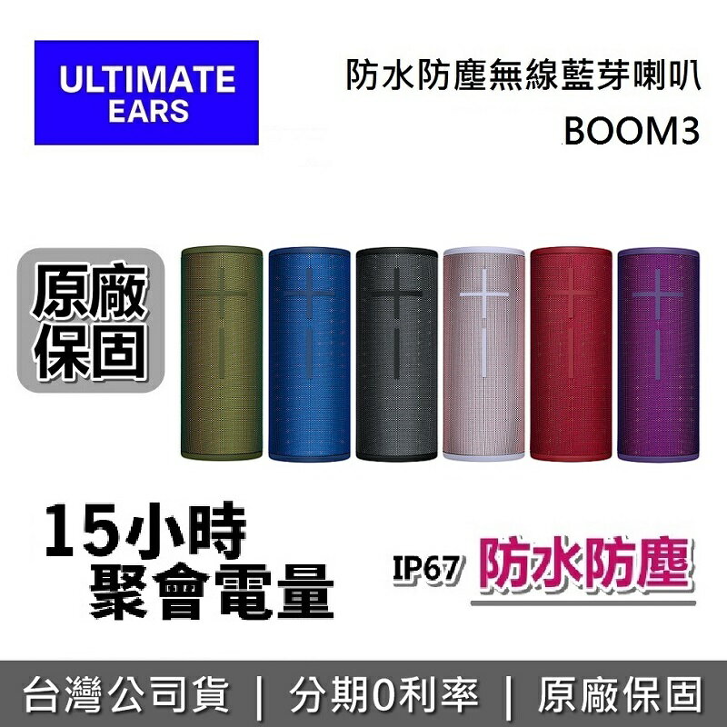 【6月領券再97折+限時下殺】Ultimate Ears 羅技 無線藍芽喇叭 15小時 Boom3 公司貨 UE BOOM 3