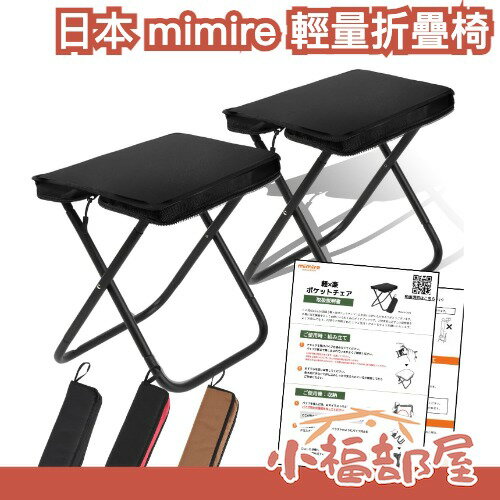 日本 mimire 超輕量折疊椅 露營必備 折疊椅 野餐 露營 戶外 演唱會 排隊 展覽 野餐 緊急 防災 便攜 收納【小福部屋】
