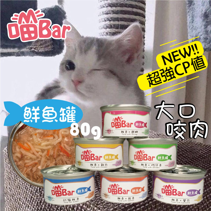 【寵物花園】喵Bar鮮魚罐80g 貓副食 貓罐 白肉罐 化毛