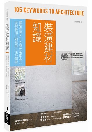 裝潢建材知識：嚴選世界600種代表產品╳從製造加工到應用工法全圖解 | 拾書所