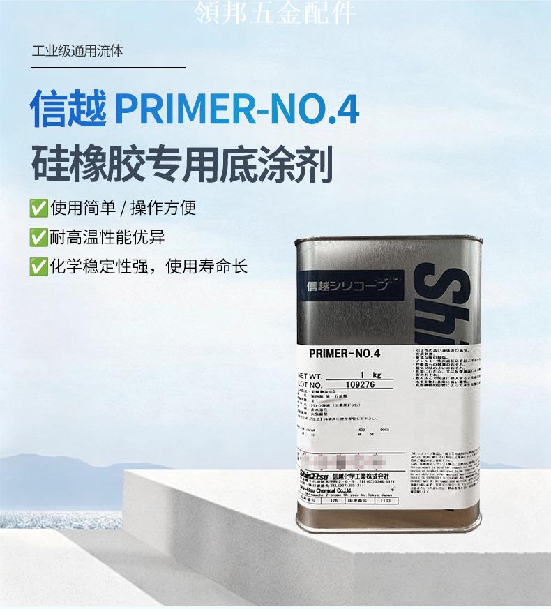 Shinetsu信越PRIMER-NO.4矽酮底塗劑[領邦五金配件]