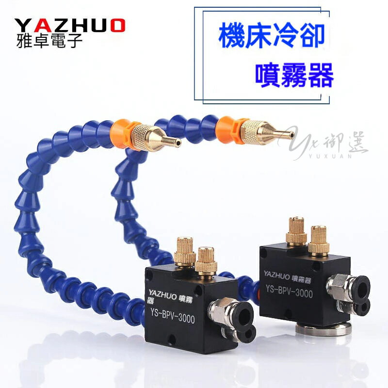 精品✅YAZHUO 機床冷卻噴霧器 YS-BPV-3000 水氣混合切削液雕刻機噴頭總成 萬向氣動油霧器 潤滑泵霧化器