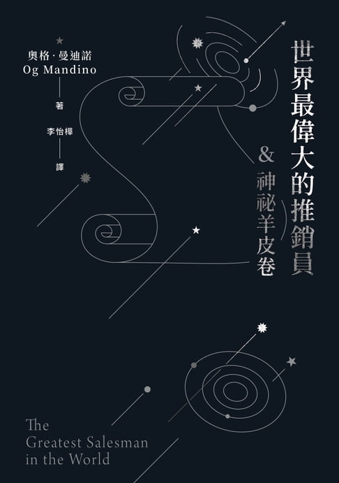 【電子書】世界最偉大的推銷員＆神秘羊皮卷