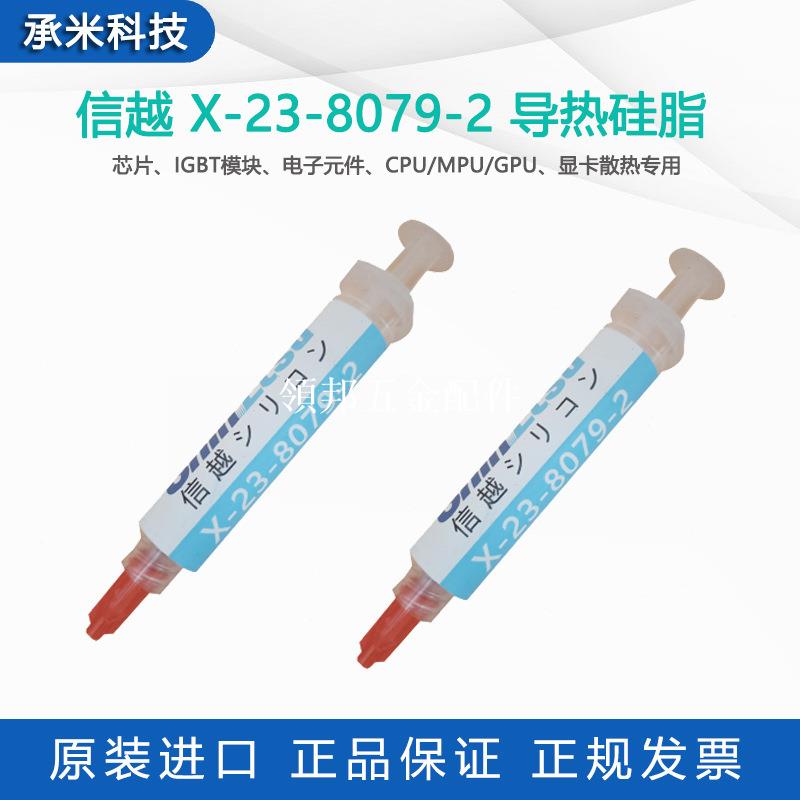 日本信越x-23-8079-2導熱矽脂 電腦晶片顯示卡高導熱率散熱膏3g/支[領邦五金配件]