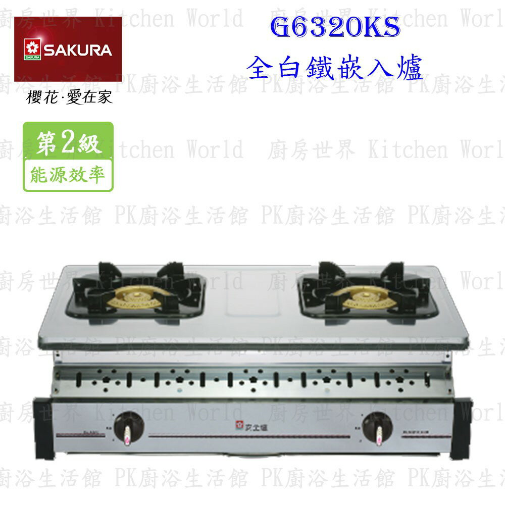高雄 櫻花牌 G6320A 全白鐵嵌入爐 G6320 瓦斯爐 限定區域送基本安裝【KW廚房世界】
