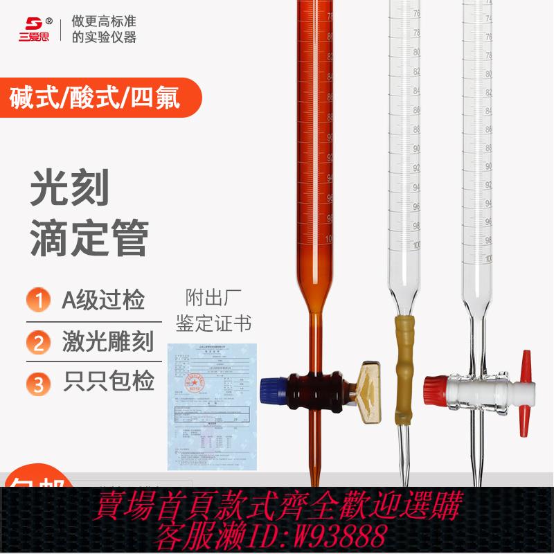 {臺灣公司貨 可打統編}三愛思光刻滴定管A級過檢10 25 50 100ML白色棕色堿酸式玻璃活塞酸堿通用四氟密封科學實驗室試劑瓶儀器廠家