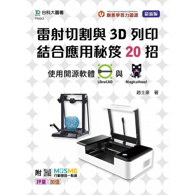 輕課程 雷射切割與3D列印結合應用秘笈20招 使用開源軟體LibreCAD 與 MagicaVoxel - 附MOSME行動學習一點通：評量．加值
