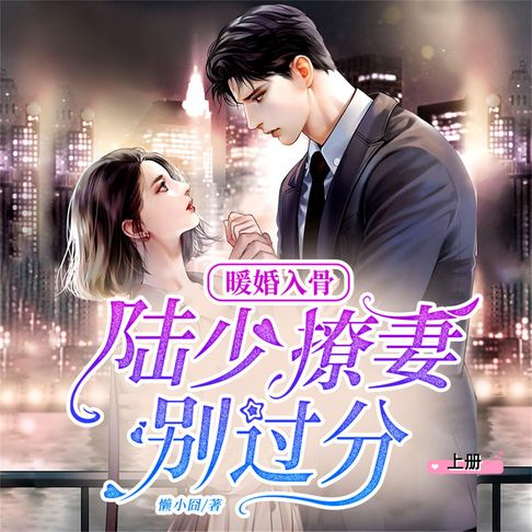 【有聲書】暖婚入骨：陆少，撩妻别过分（上） 0