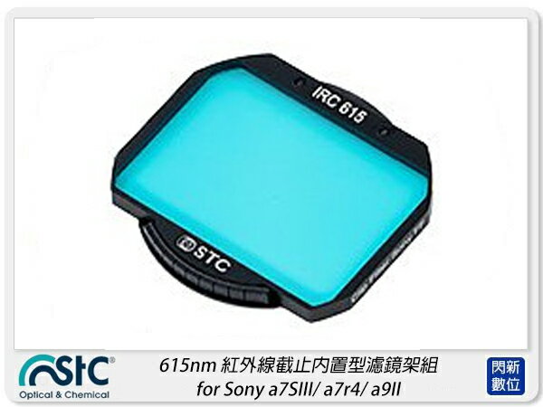 STC 615nm 紅外線截止內置型濾鏡架組 for Sony Sony a7SIII/a7r4/a9II/a1/FX3 (公司貨)【APP下單4%點數回饋】