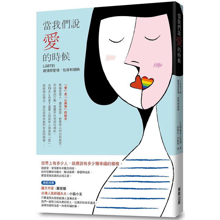 當我們說「愛」的時候  LGBT的親情與愛情，包容和接納 | 拾書所