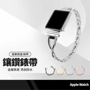 【超取免運】替換錶帶 X型鑲鑽錶帶 適用蘋果 Apple Watch Series 1~8代 SE 全系列通用錶帶 可調錶帶