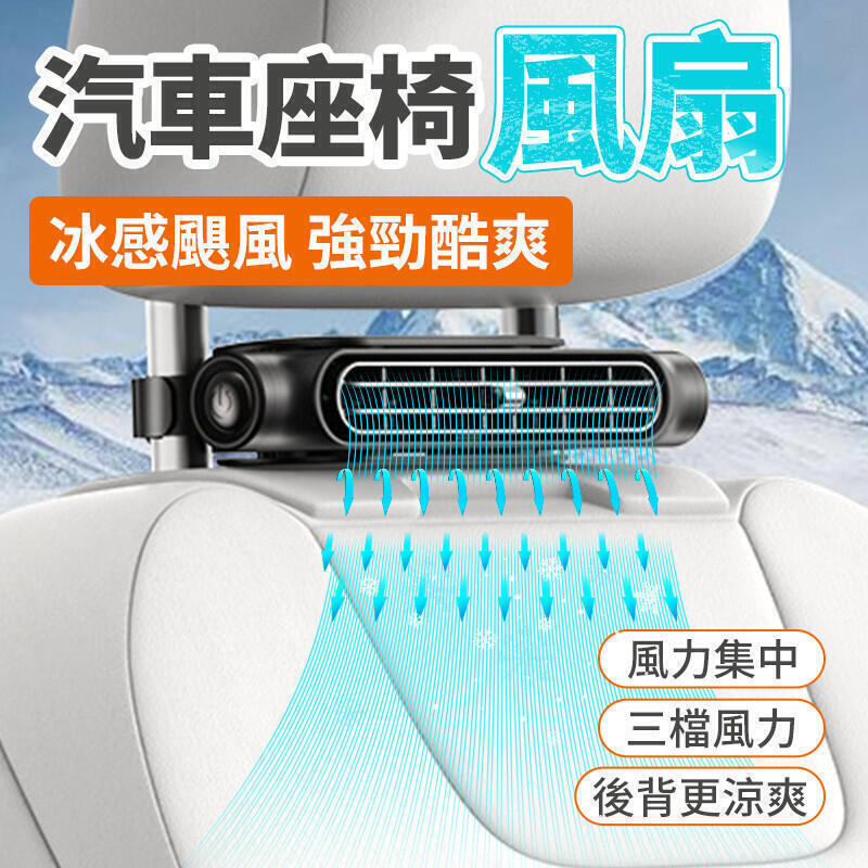 【雲渡小鋪】24新款 製冷車載風扇 大風力電風扇 汽車 汽車風扇 車用電風扇降溫後座風扇 汽車椅背風扇 椅背風扇 車用電扇風扇