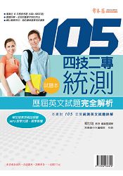 四技二專統測歷屆英文試題完全解析-試題本+詳解本+ 1 MP3(105年版)