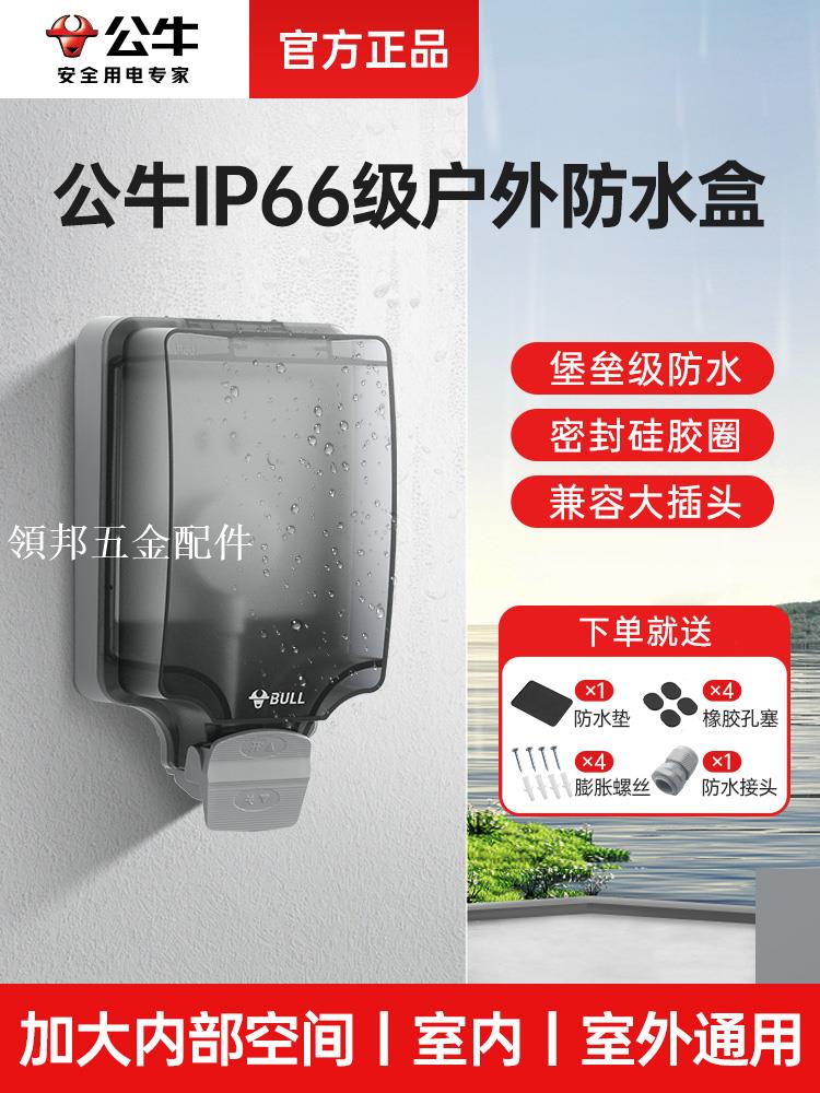 公牛戶外防水插座防曬防雨罩明裝浴室衛生間防濺盒室外防水插座盒[領邦五金配件]