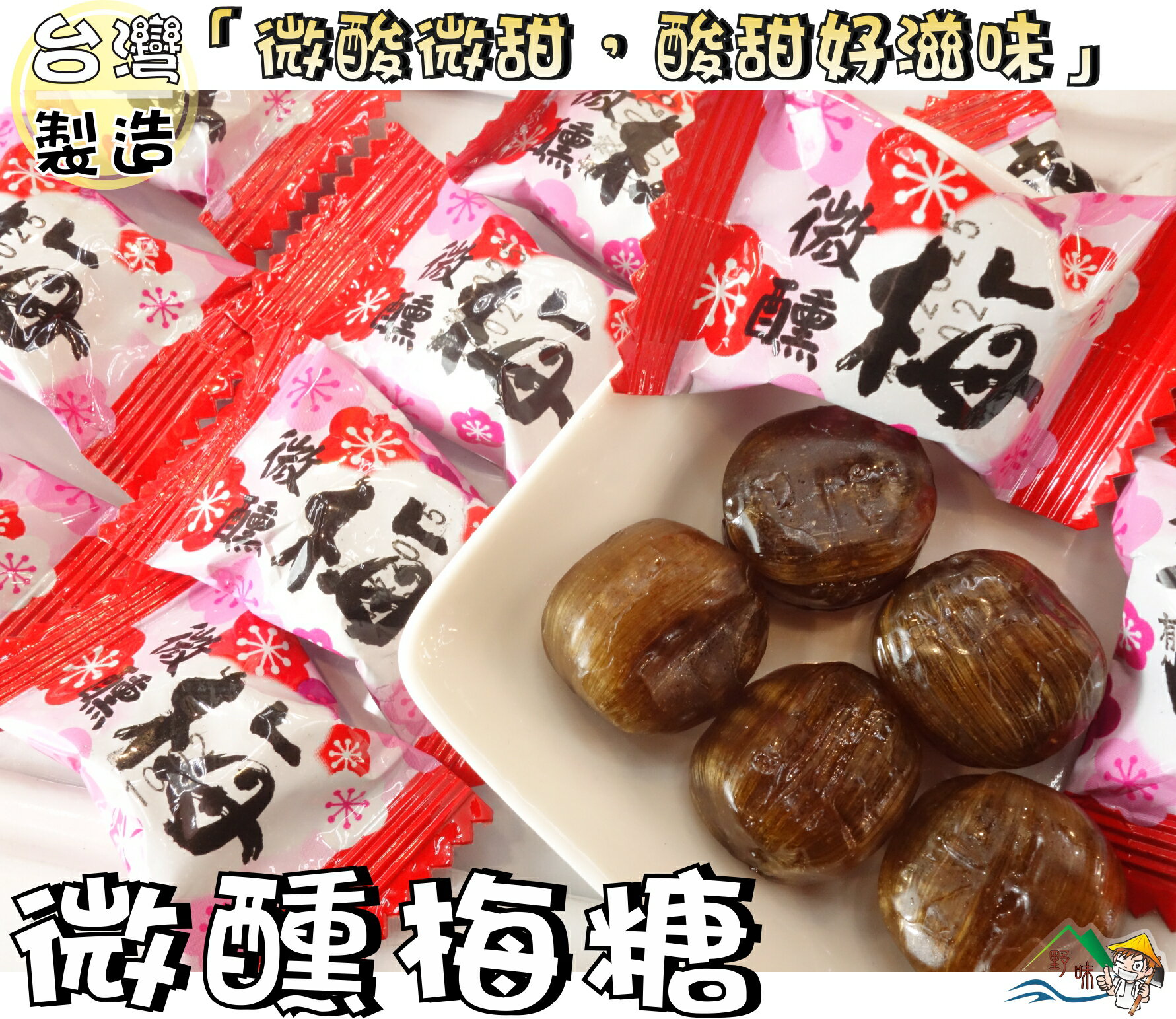 【野味食品】微醺梅硬糖(150g/包,370g/包,桃園實體店面出貨)#梅子糖