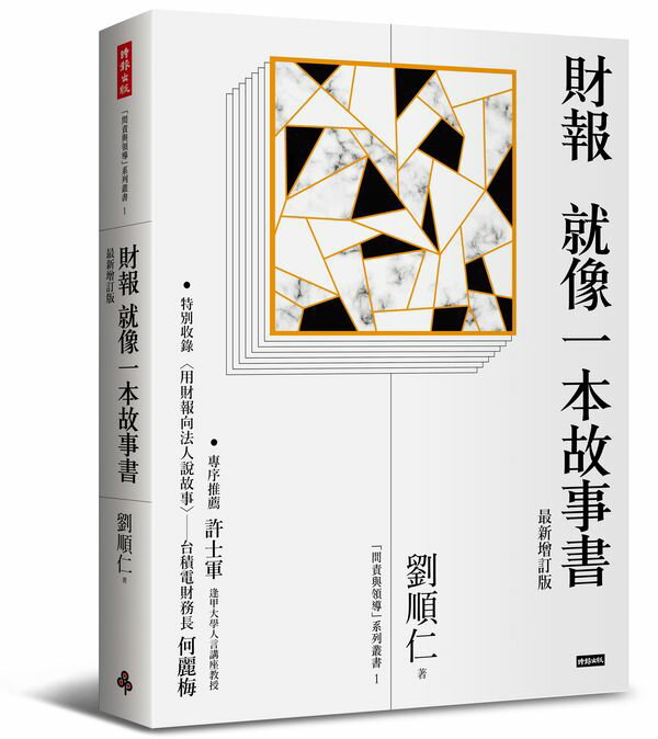 財報就像一本故事書〔最新增訂版〕【城邦讀書花園】