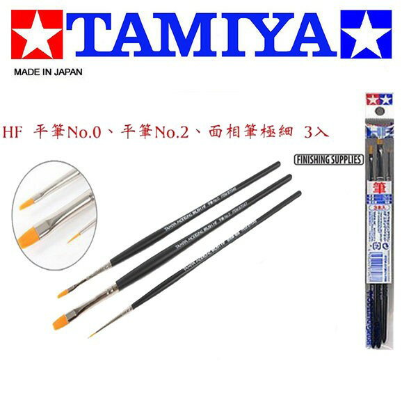【鋼普拉】TAMIYA 田宮 HF 三入 高級面相筆組 極細 3入 模型 筆塗 畫筆 墨線 線筆工具組 #87067