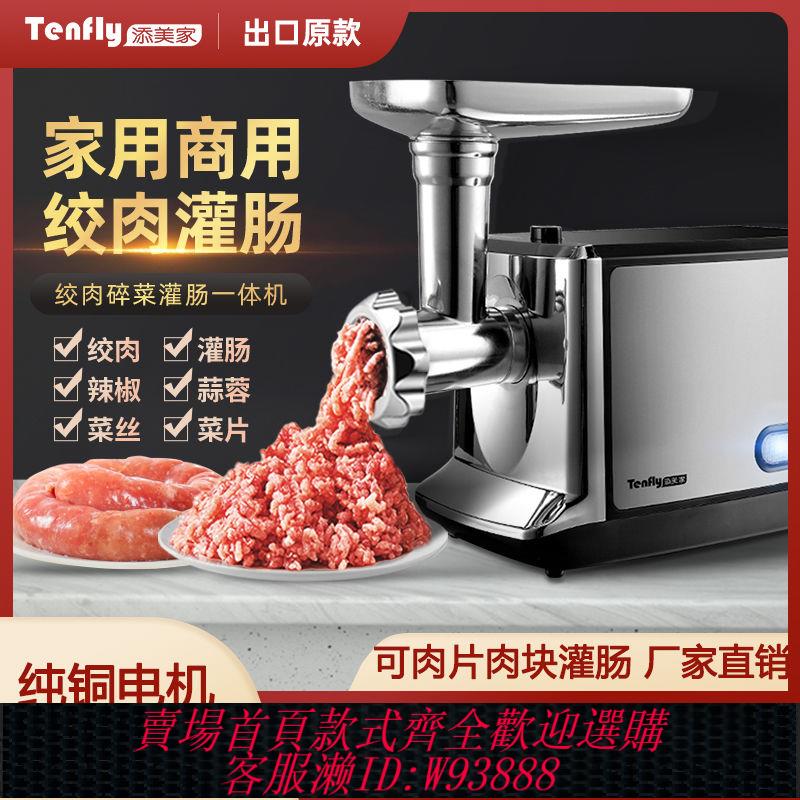 【公司貨 最低價】Tenfly添美家用商用電動絞肉機灌香腸小型不銹鋼多功能自動餡臘腸