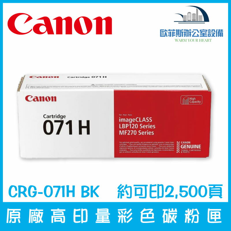 Canon CRG-071H原廠黑色高容量碳粉匣 約可印2,500頁 印表機 列印機