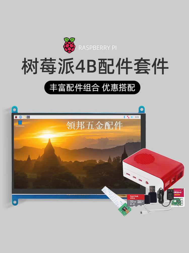 樹莓派開發板配件套件Raspberry Pi主機板周邊配件基礎組合入門套餐[領邦五金配件]