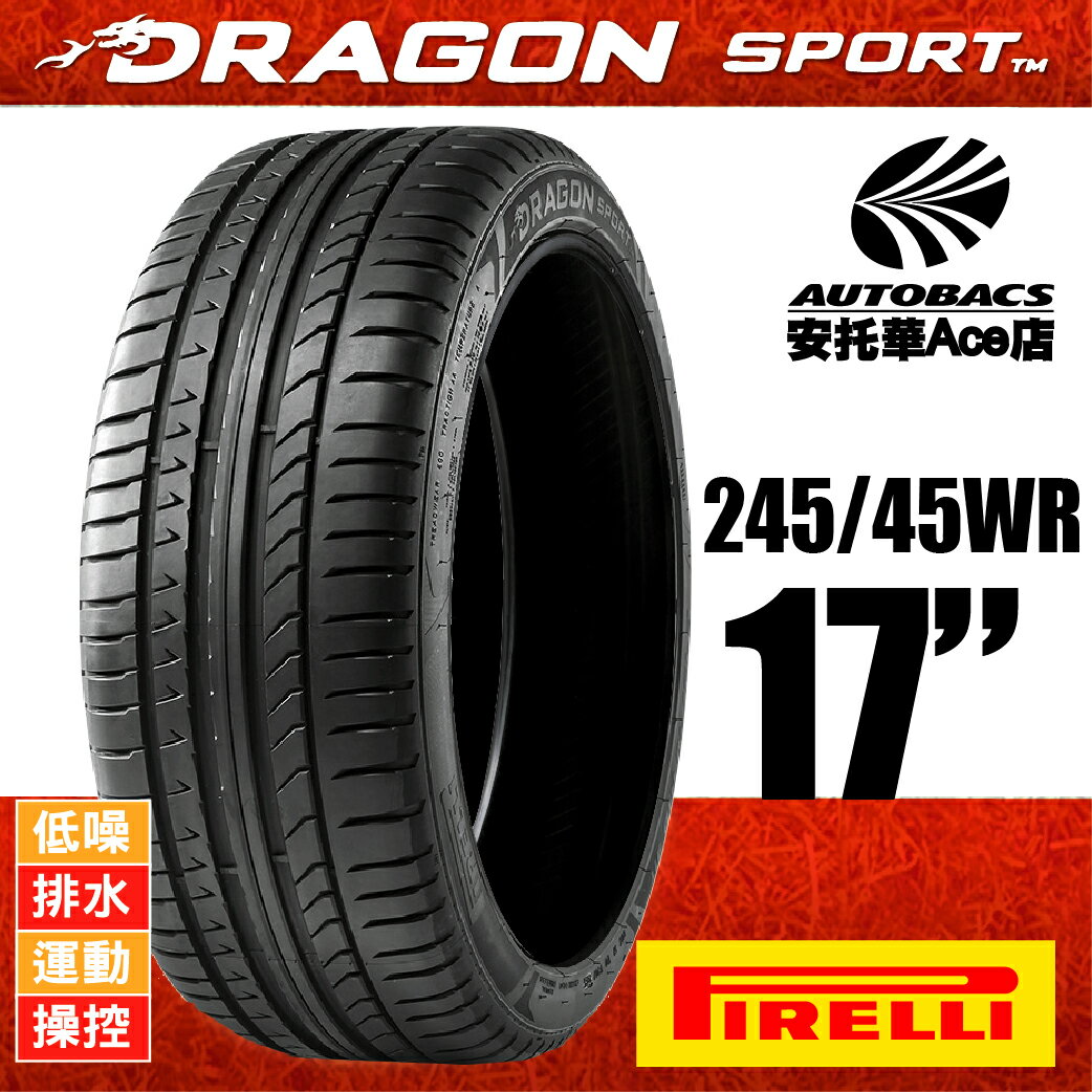 PIRELLI DRAGON SPORT龍胎-245/45WR17 91W 低噪/排水/運動/操控/跑車胎 (0400000015880)