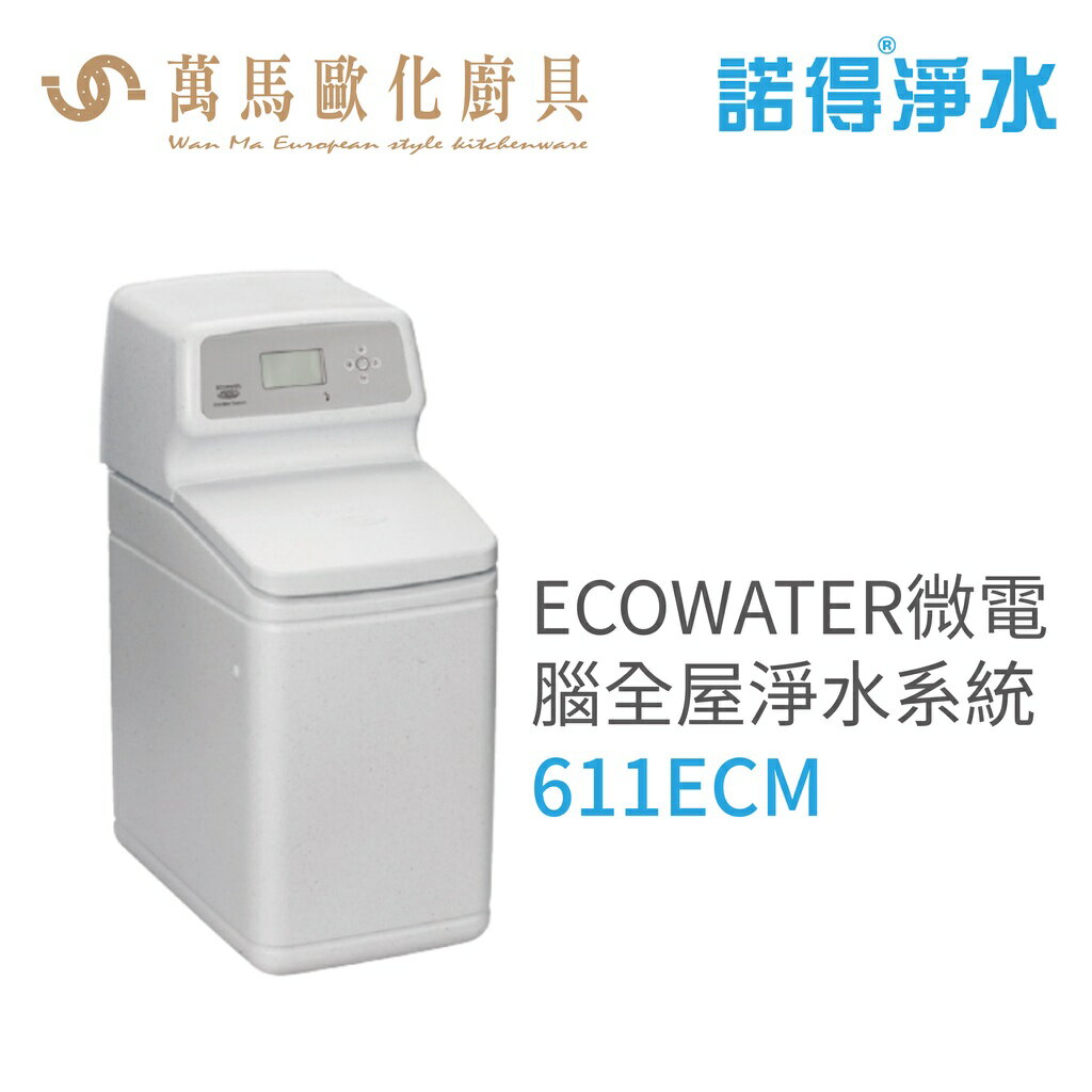 諾得淨水 ECOWATER微電腦全屋軟水系統 智能控制/節省空間/專業使用 (611ECM)含基本安裝