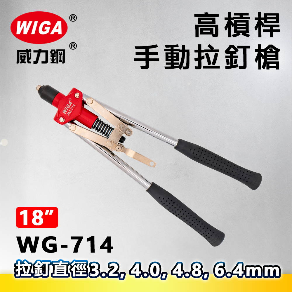 WIGA 威力鋼 WG-714 高槓桿手動拉釘槍(拉釘工具)