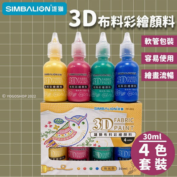 雄獅 3D布料彩繪顏料 FP-001 4色組/一組入(定200) 布料彩繪顏料 3D珠光色 布料顏料 彩繪 立體 30ml-雄