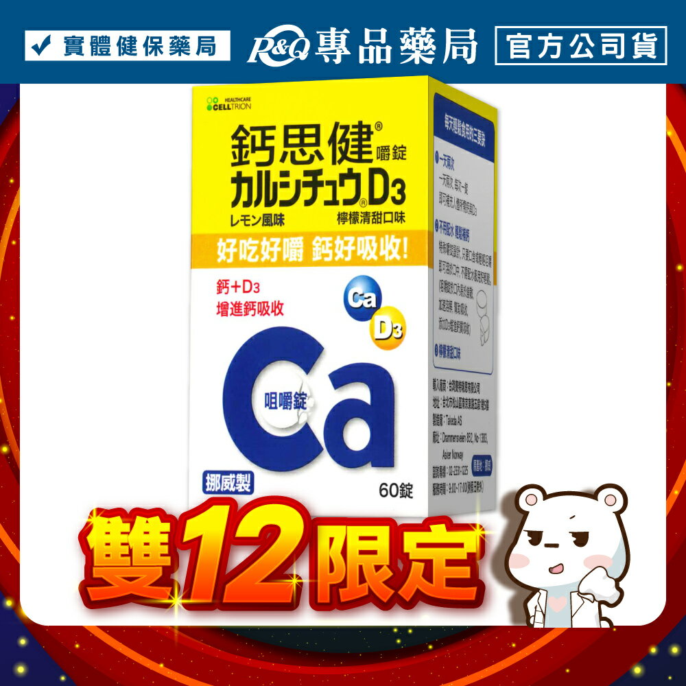 2026.05.24武田 鈣思健嚼錠 (檸檬清甜口味) 60錠/盒 (熟齡女性 銀髮族適用) 專品藥局【2032227】