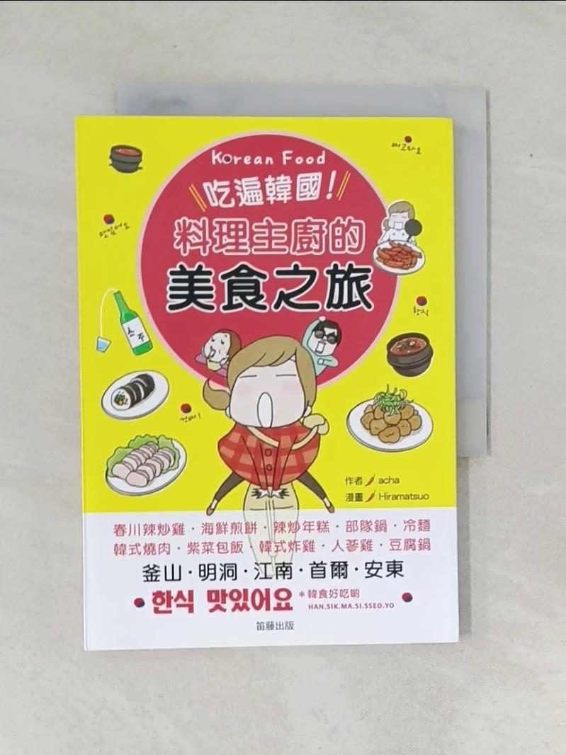 【書寶二手書T3／餐飲 VFA】喫遍韓國!料理主廚的美食之旅 acha, 藍嘉楹