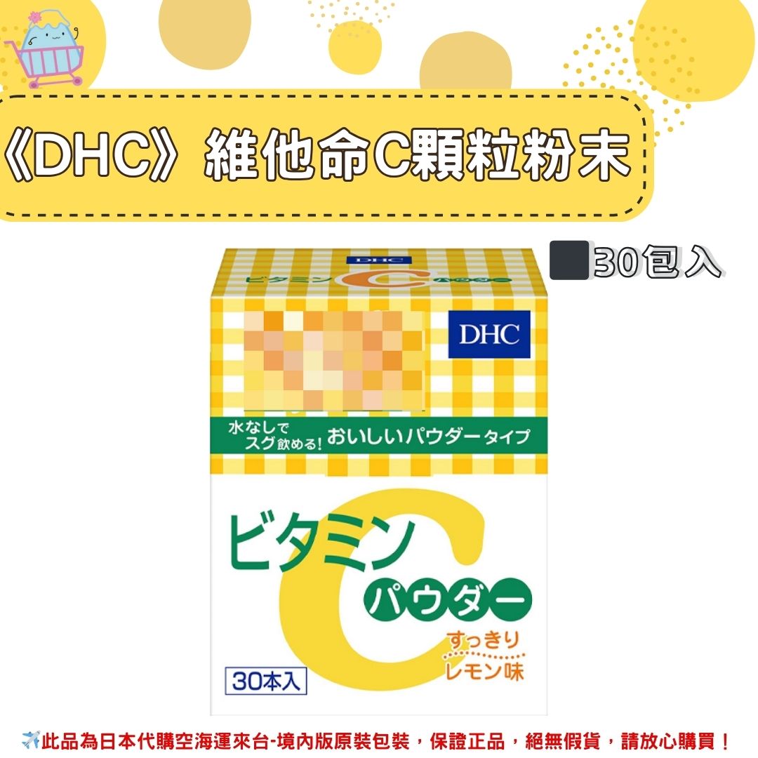 《DHC》維他命C 粉狀顆粒 維他命C粉(高濃度) 30包入 /盒✿現貨+預購✿日本境內版原裝代購🌸佑育生活館🌸