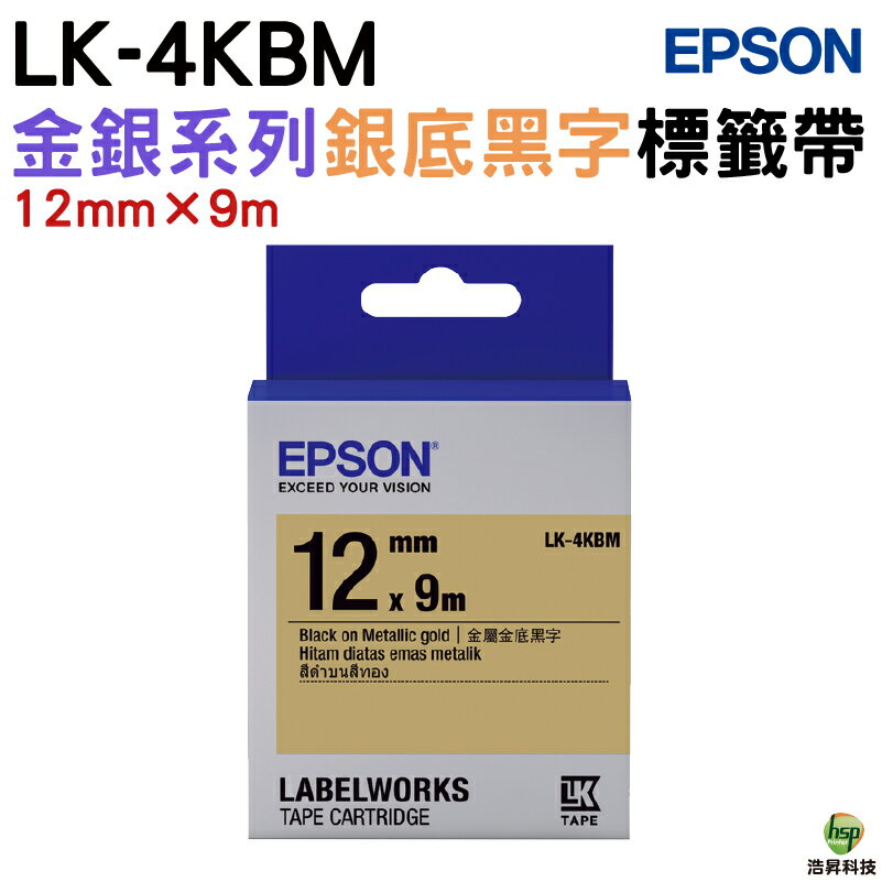 EPSON LK-4SBM LK-4KBM 12mm 金銀系列 護貝 原廠標籤帶