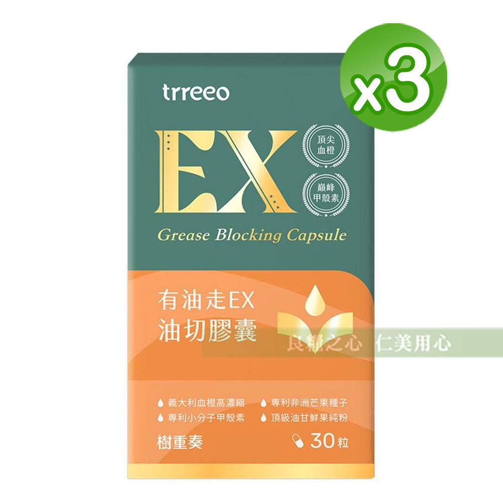 樹重奏 有油走EX油切膠囊(30粒/盒)x3