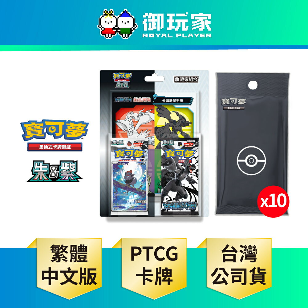 【御玩家】[預購6/20發售] Pokemon寶可夢集換式卡牌遊戲 PTCG 朱&紫 漆黑伏特・純白閃焰 收藏家組合