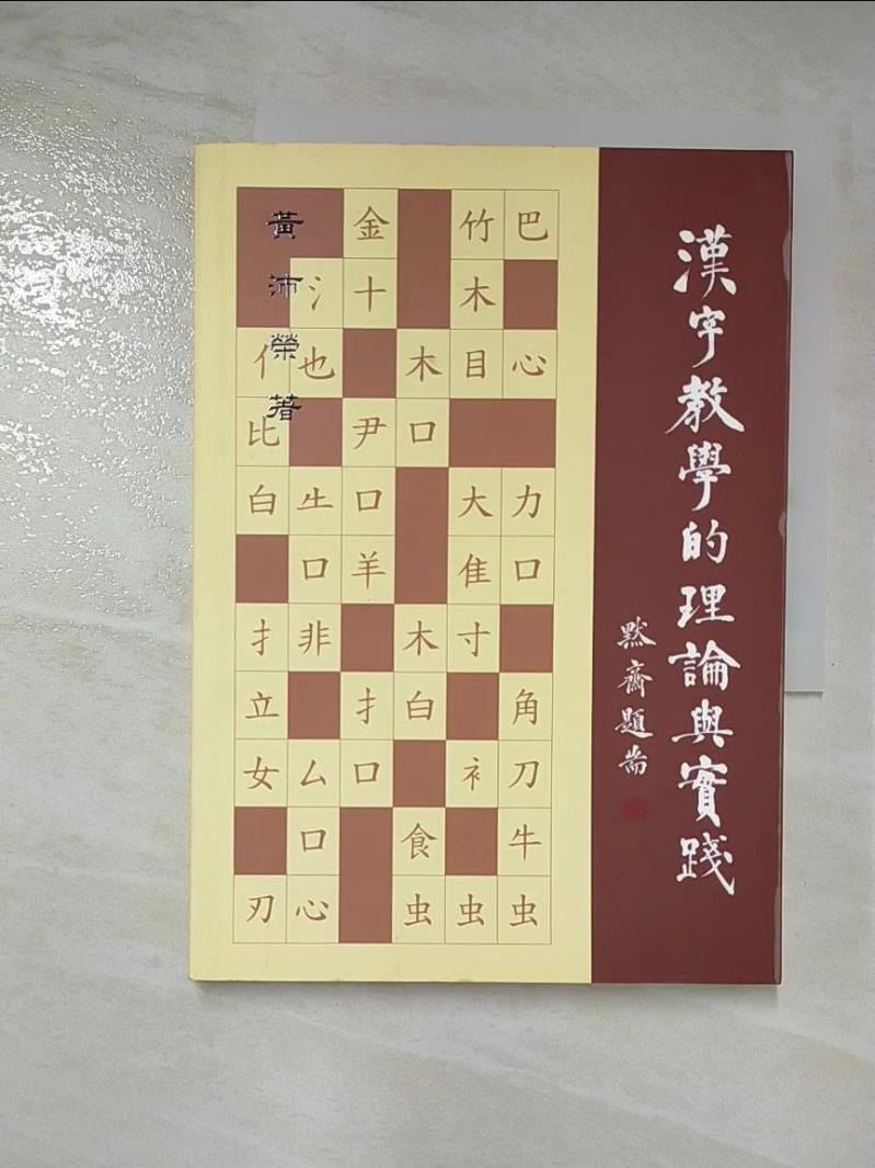 書寶二手書t1 大學教育 C4c 漢字教學的理論與實踐 黃沛榮 書寶二手書店直營店 樂天市場rakuten