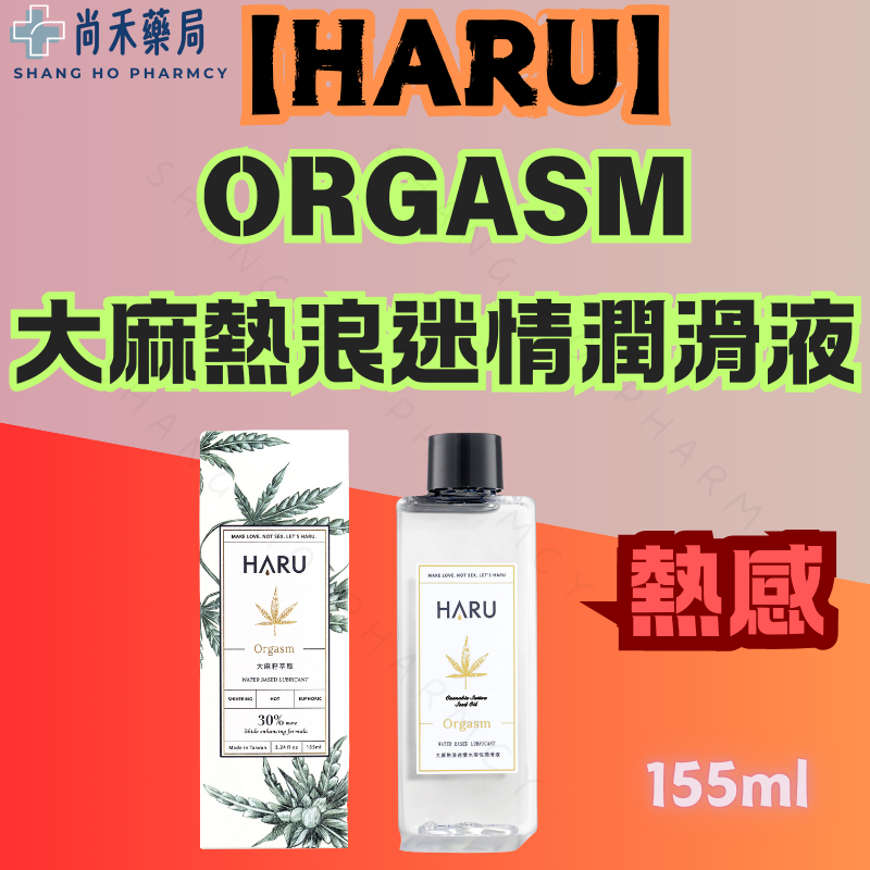 【HARU】熱感潤滑液 | ORGASM 大麻熱浪迷情 潤滑液 前戲潤滑液 大麻籽 情趣