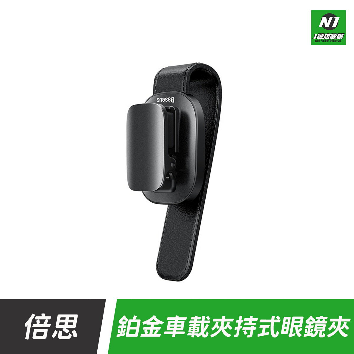 小米有品 倍思 鉑金 車載 眼鏡夾 夾持式 夾式 眼鏡收納 遮陽板 收納 眼鏡 汽車 車用【APP下單享4%回饋】