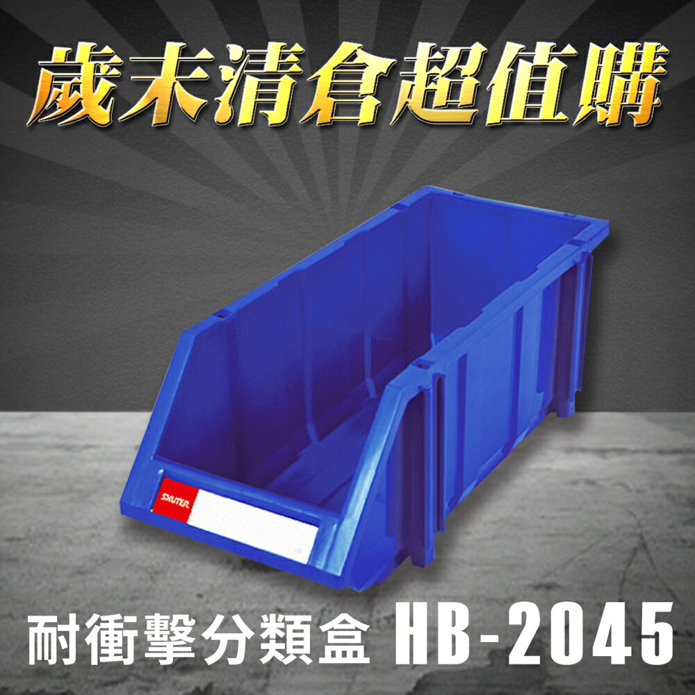 【歲末清倉超值購】 樹德 分類整理盒 HB-2045 (100入)耐衝擊/收納/置物/工具箱/工具盒/零件盒/抽屜櫃