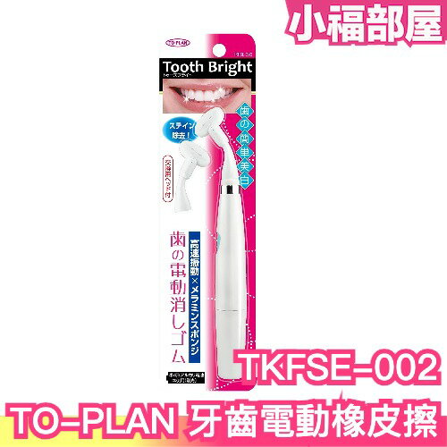 【粉藍】日本 TO-PLAN 牙齒電動橡皮擦 TKFSE-002 牙齒專用拋光機 電動美牙儀 電動潔牙器 美齒潔牙擦 拋光潔牙器【小福部屋】