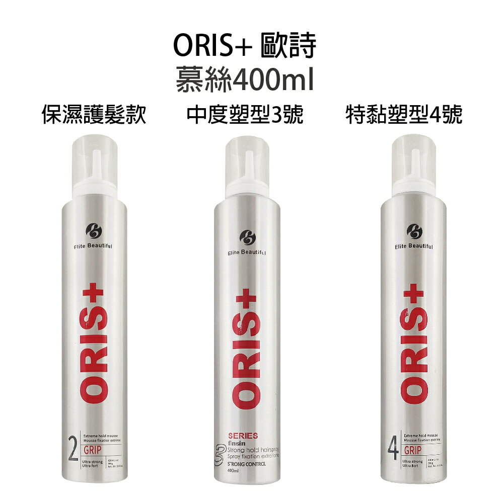 ORIS+ 歐詩 塑型慕絲400ml 中度黏3號 特強黏4號 保濕護髮2號 【貝羅卡】｜滿額現折$100