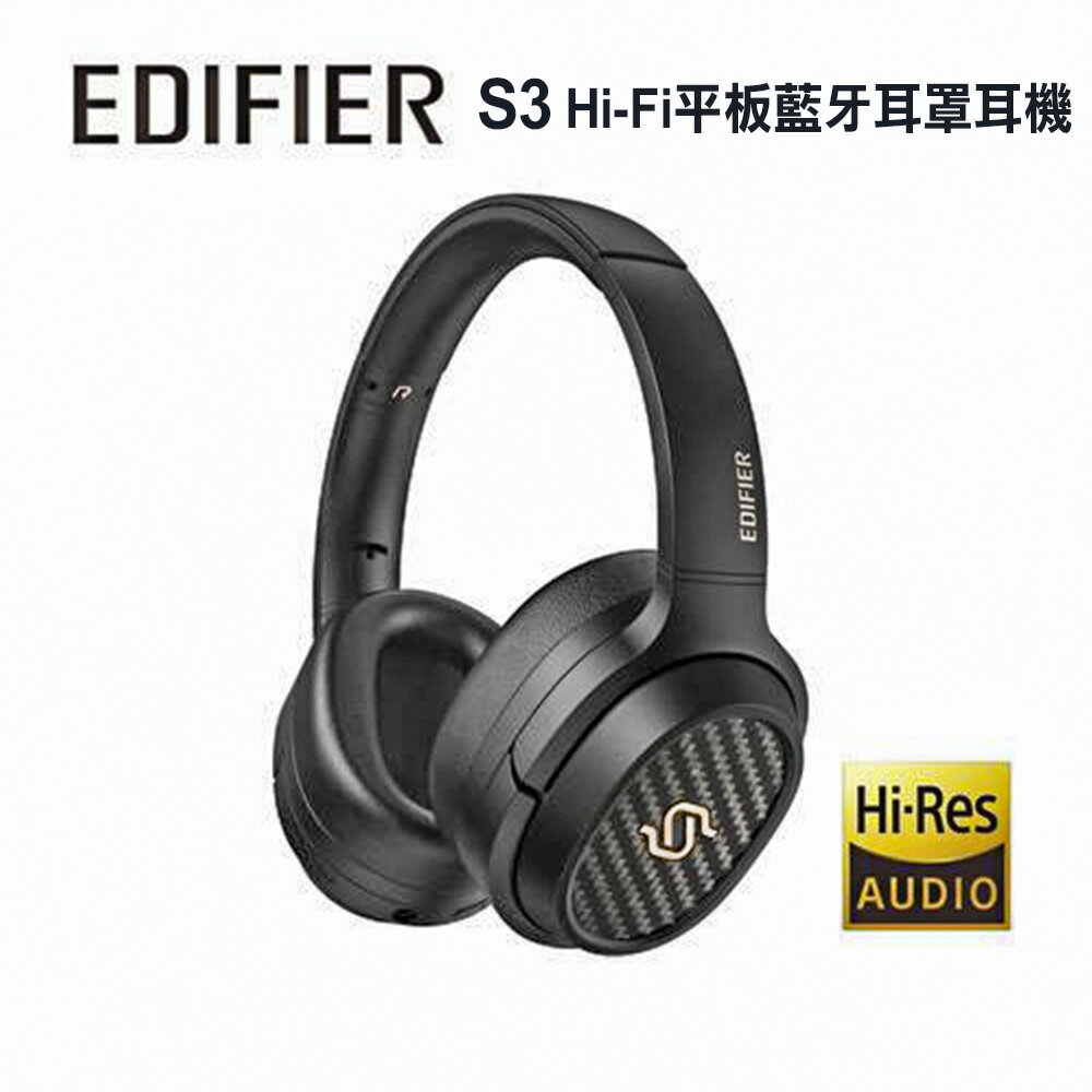 【澄名影音展場】漫步者 EDIFIER S3 Hi-Fi 平板藍牙耳罩式耳機 公司貨 保固一年