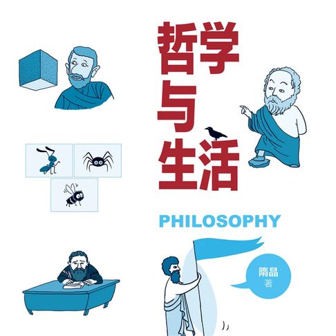 【有聲書】哲学与生活 0