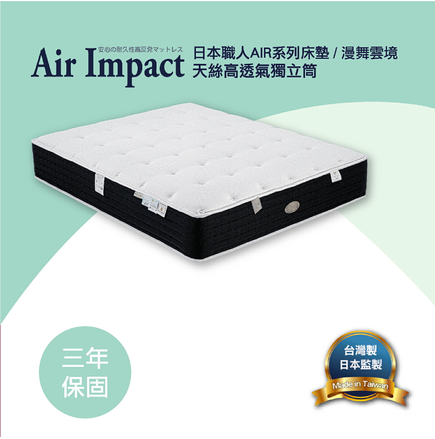 【日本職人Air Impact床墊】漫舞雲境 冰天絲高透氣獨立筒床墊 3.5尺/5尺/6尺/7尺